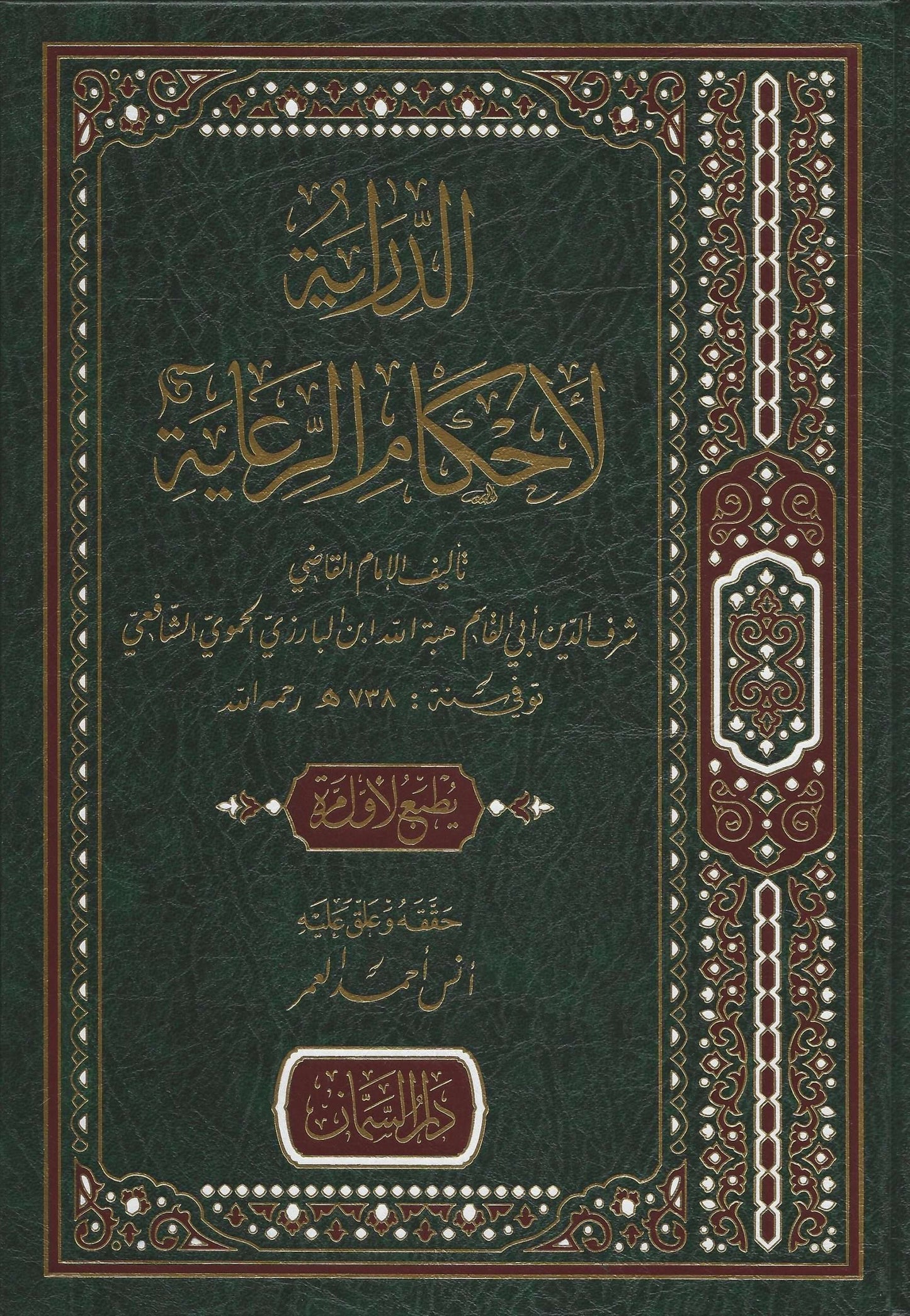 الدراية لأحكام الرعاية - Ad-Diraayah li ahkaamir ri’aayah