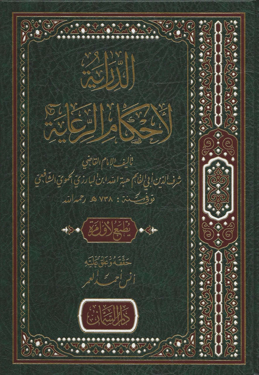 الدراية لأحكام الرعاية - Ad-Diraayah li ahkaamir ri’aayah
