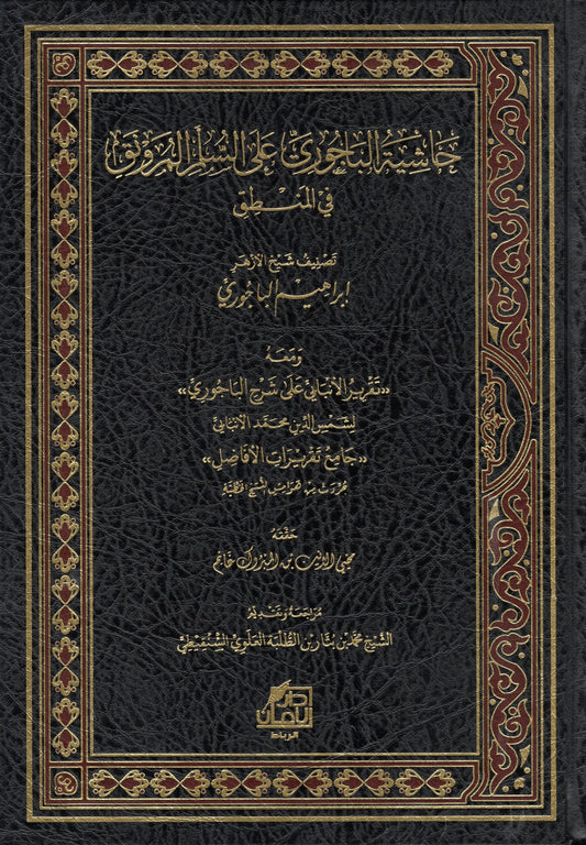 حاشية الباجوري على السلم المرونق في المنطق
- Haashiyatul Baajoori