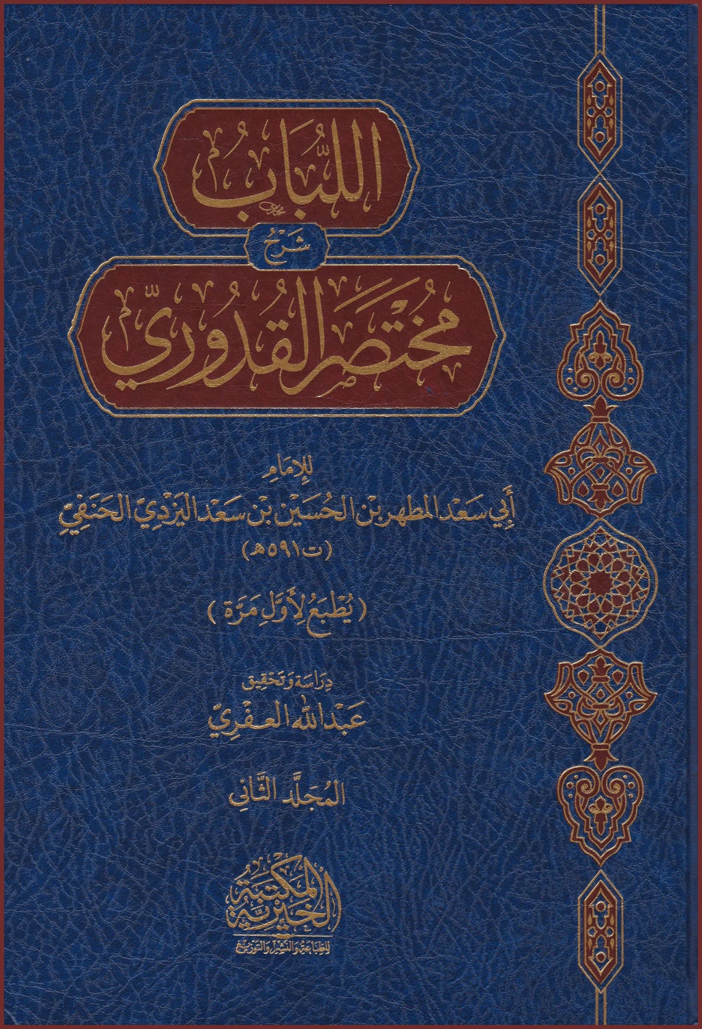 اللباب شرح مختصر القدوري - Al Lubaab sharh Mukhtsar Qudoori 2 Volume