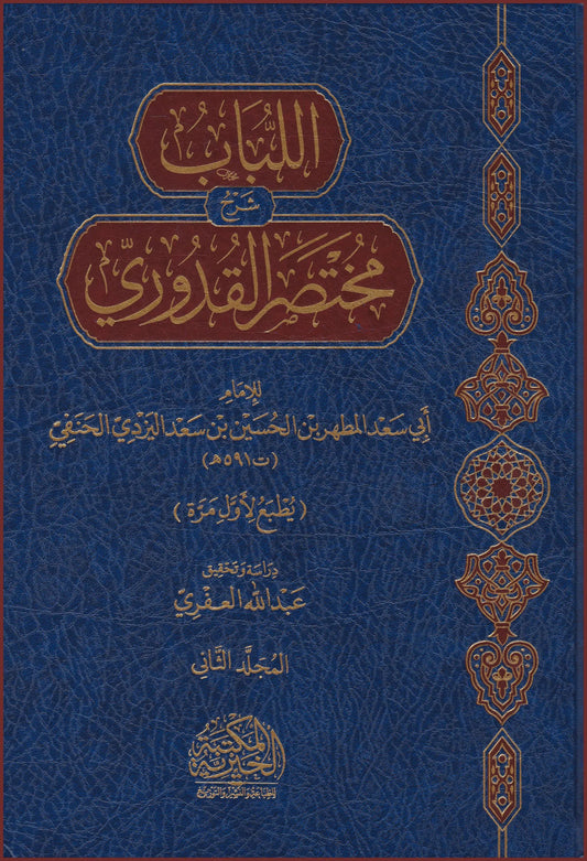 اللباب شرح مختصر القدوري - Al Lubaab sharh Mukhtsar Qudoori 2 Volume