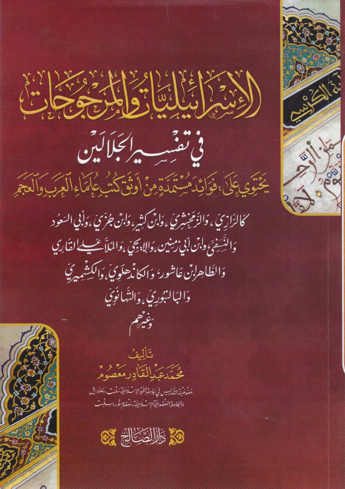 Al Israaeliyaat wal marjoohaat- الإسرائيليات والمرجوحات في تفسير الجلالين