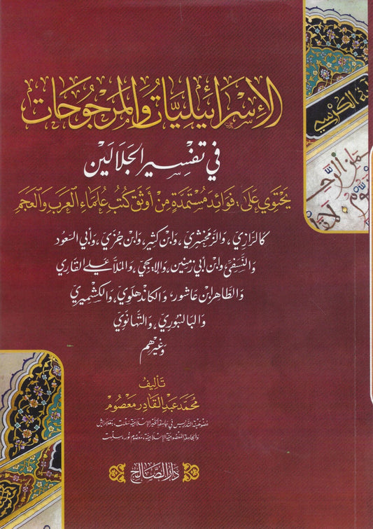 Al Israaeliyaat wal marjoohaat- الإسرائيليات والمرجوحات في تفسير الجلالين