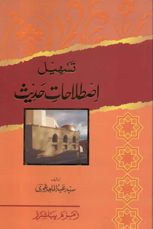 - Tasheel Istilaahaat Hadith تسهيل اصطلاحات حديث