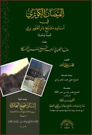الفيضان الكوثري في أسانيد مشايخ در العلوم بري قديما وحديثا- Al Faydhaanul Kawabata