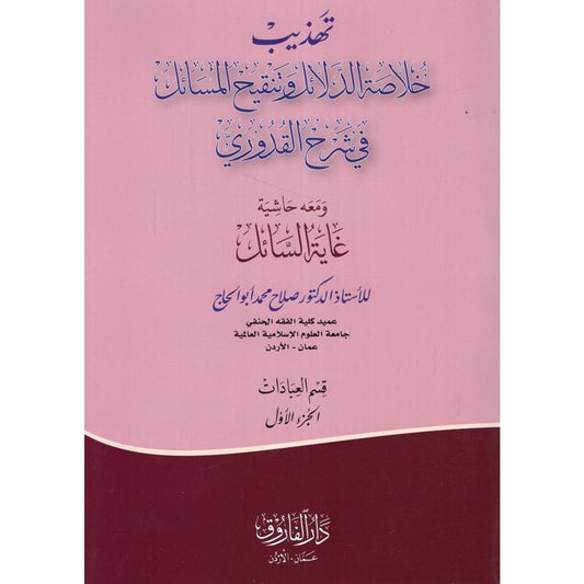 تهذيب خلاصة الدلائل و تنقيح المسائل في شرح القدوري  - Tahzeeb Khulaasat ud dalaail fi sharhil Qudoori