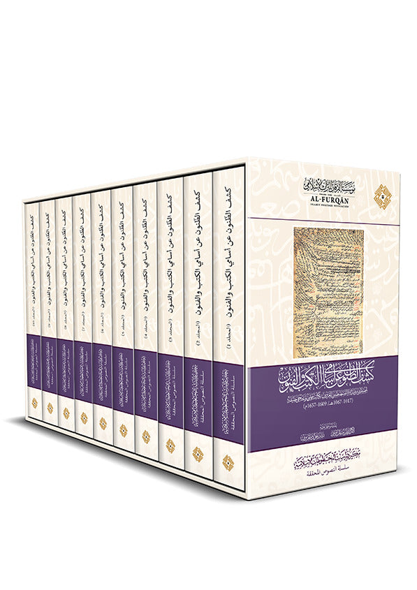 كشف الظّنون عن أسامي الكتب والفنون - Kashf uz zunoon 10 Volumes