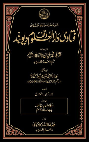 فتاوی دار العلوم دیوبند - Fatawa Darul Uloom Deoband