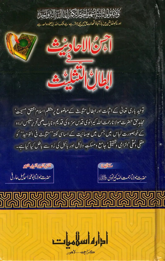 احسن الاحاديث في ابطال التثليث - Ahsanul Ahaadeeth