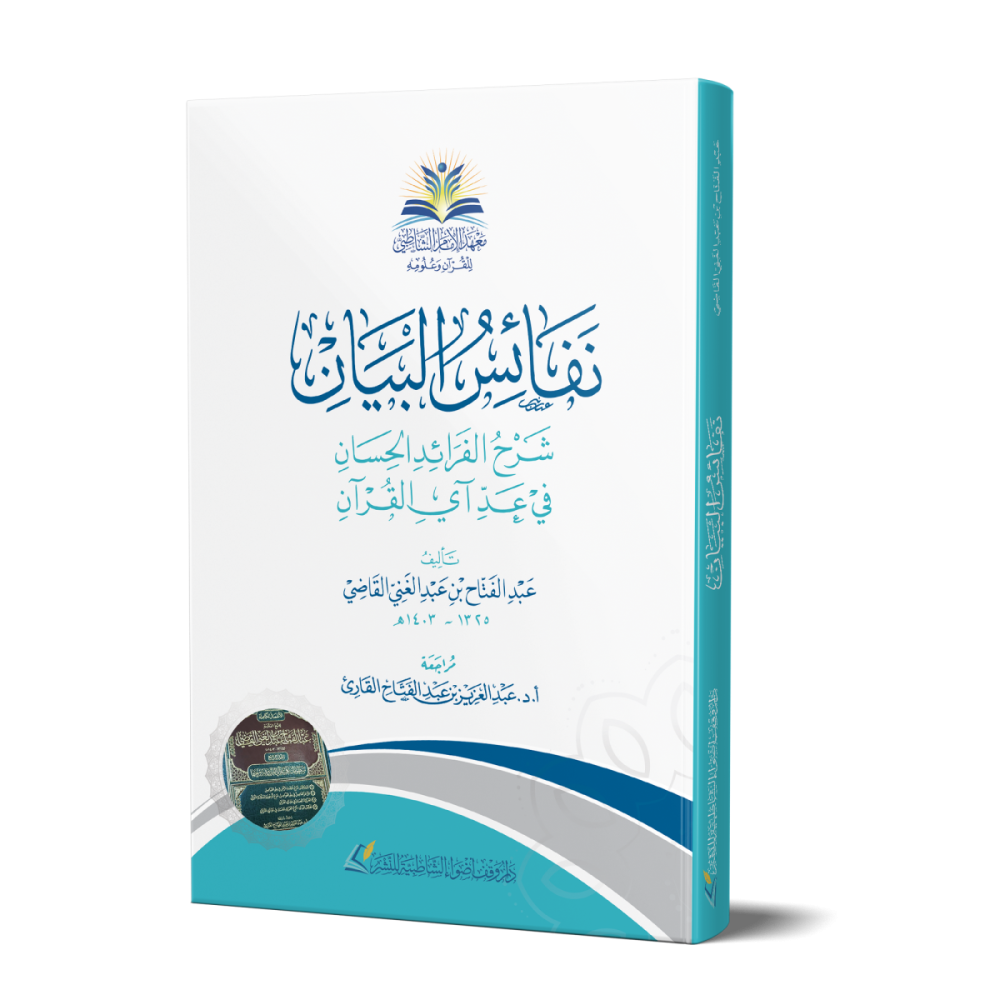 نفائس البيان شرح الفرائد الحسان في عد آي القرآن-  Nafaais ul bayaan