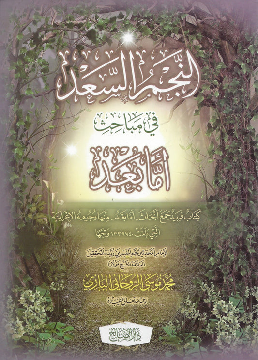 An Najmus Saad - النجم السعد في مباحث أما بعد‎