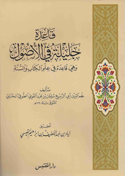 Qaidah Jalilah fil Usool- قاعدة جليلة في الأصول‎