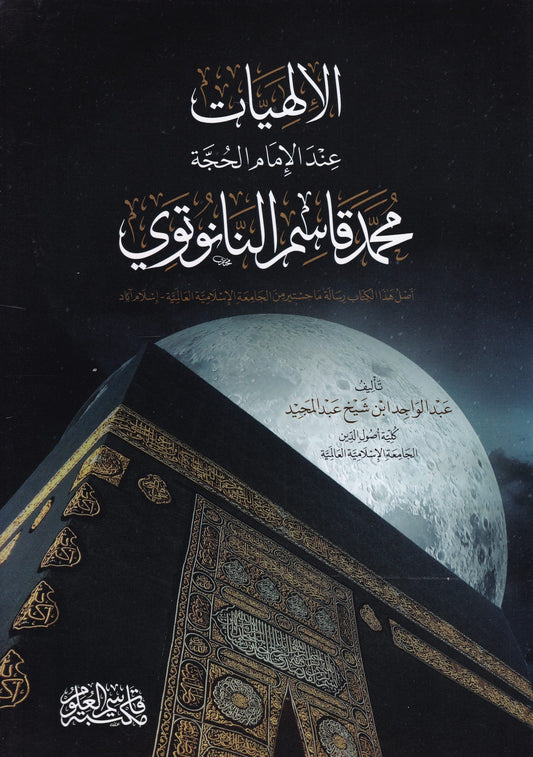 الإلهيات عند الإمام الحجة محمد قاسم النانوتوي - Al-Ilahiyyaat