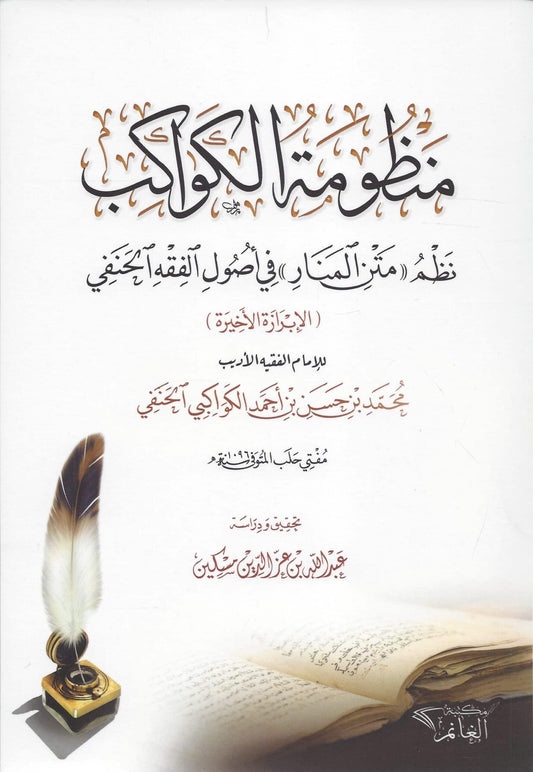 Manzoomatul Kawaakib - منظومة الكواكب‎