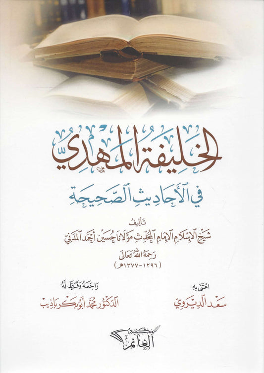 الخليفة المهدي في الأحاديث الصحيحة -  Al Khalifatul Madhiyyu fil ahaadith is saheehah ‎