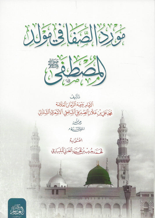 موردالصفا في مولد المصطفى ‎ﷺ- Mawrid us Safaa fi mawlid il Mustafa ‎ﷺ