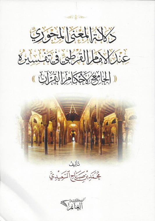 دلالة المعنى المحوري عند الإمام القرطبي -Dalaalatul Ma’na al mihwari