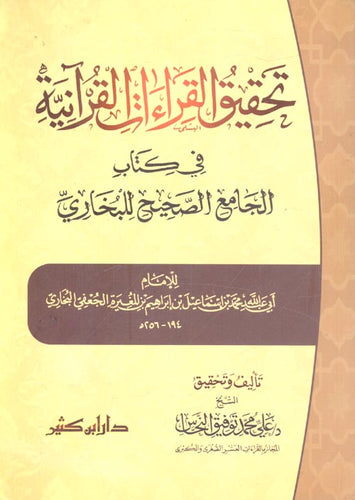 تحقيق القراءات القرآنية في كتاب الجامع الصحيح البخاري - Tahqeeq ul Qiraat ul Quraniyyah