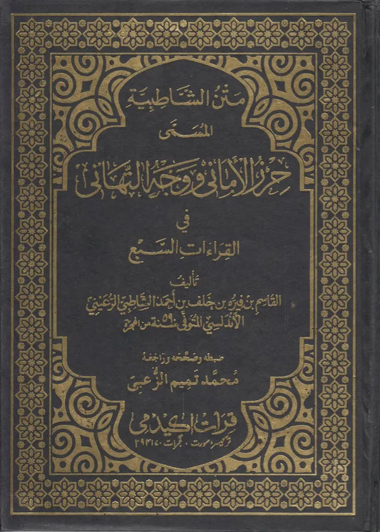 متن الشاطبية المسمى حرز الأماني ووجه التهاني - Matan ush Shatbiyyah