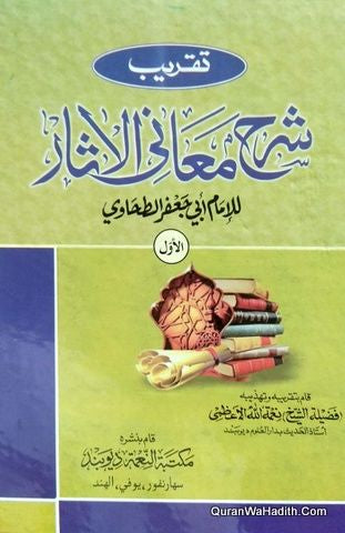 Taqreeb Sharh Maani Al Athaar (3 Volumes) - تقريب شرح معاني الآثار