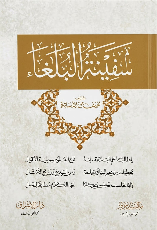 سفينة البلغاء - Safina tul Bulagha