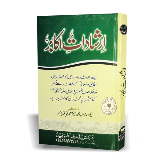 Irshaadaat e Akaabir - ارشادات اکابر
