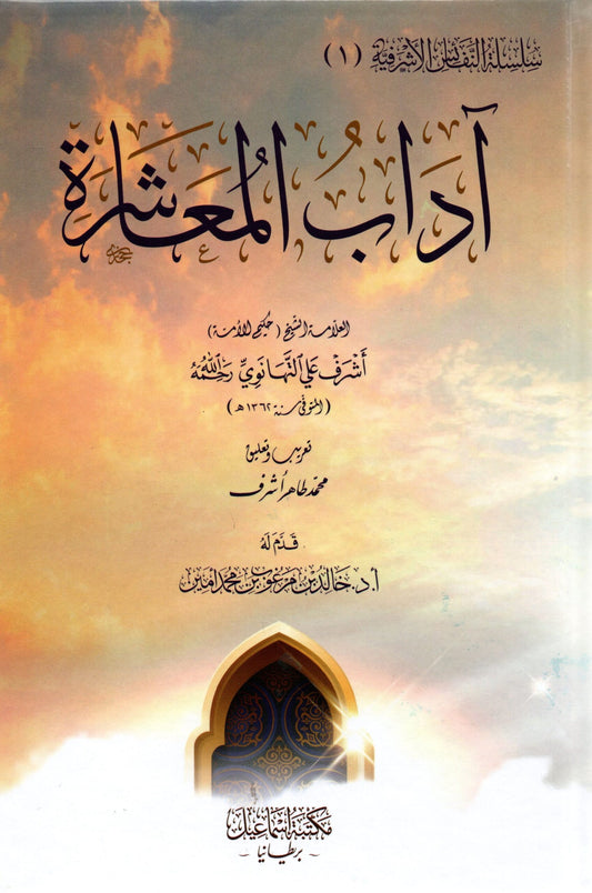 آداب المعاشرة - Aadaab ul Muaasharah