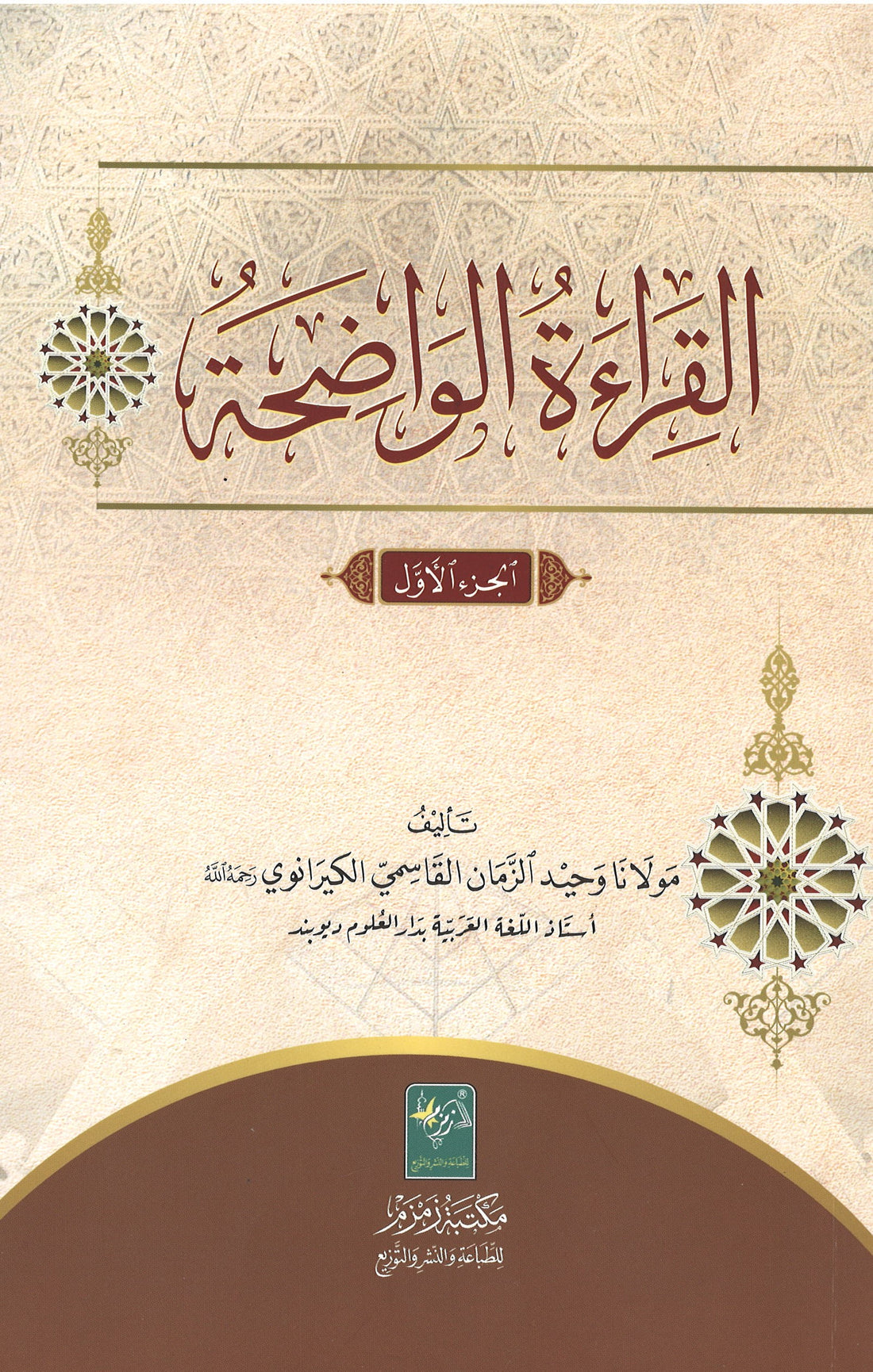 القراءة الواضحة - Al Qiraatul Wadihah (3 Volumes)