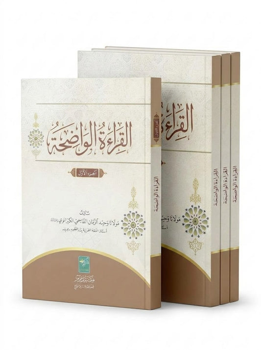 القراءة الواضحة - Al Qiraatul Wadihah (3 Volumes)