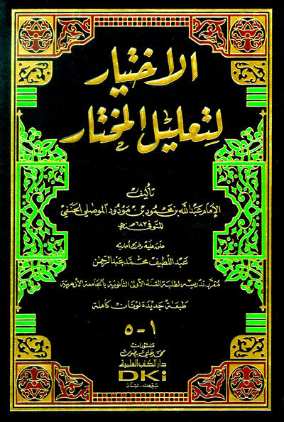 الاختيار لتعليل المختار - Al-Ikhtiyar li Ta'lil al-Mukhtar