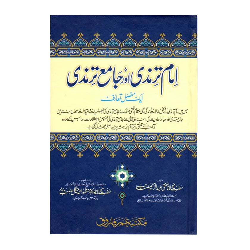 امام ترمذی اور جامع ترمذی: ایک مفصل تعارف - Imam Tirmizi aur Jami Tirmizi: ek Mufasal Ta'reef