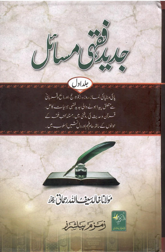 جدید فقہی مسائل -  Jadeed Fiqhi al-Masail (6-Volumes)