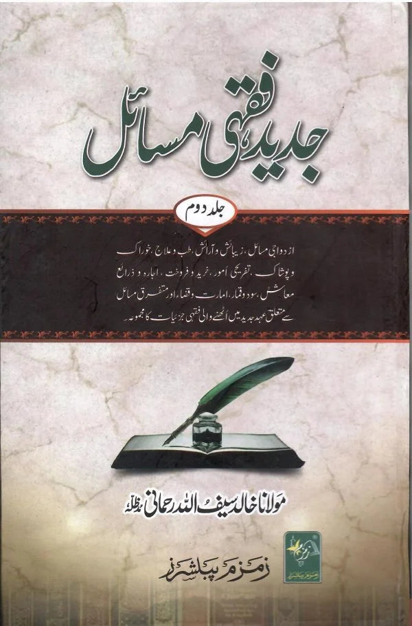 جدید فقہی مسائل -  Jadeed Fiqhi al-Masail (6-Volumes)
