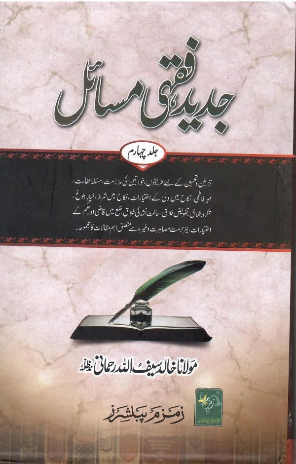 جدید فقہی مسائل -  Jadeed Fiqhi al-Masail (6-Volumes)