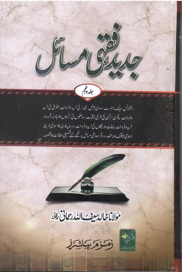جدید فقہی مسائل -  Jadeed Fiqhi al-Masail (6-Volumes)