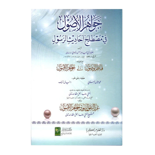 جواھر الاصول فی مصطلح الحدیث الرسول - Jawahir al-Usul fi Ahadith al-Rasul