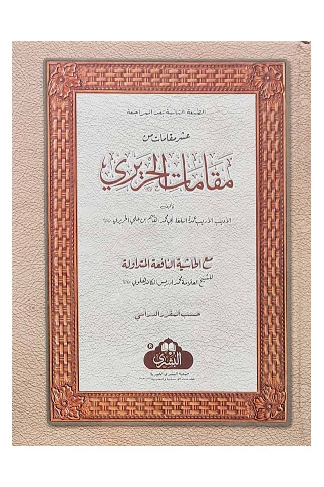 المقامات الحريرية - al-Maqamaat al-Hareeriya