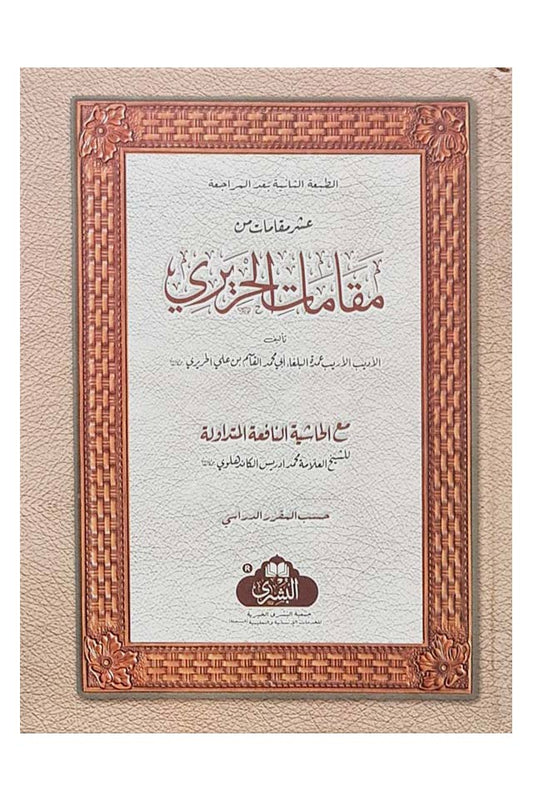 المقامات الحريرية - al-Maqamaat al-Hareeriya