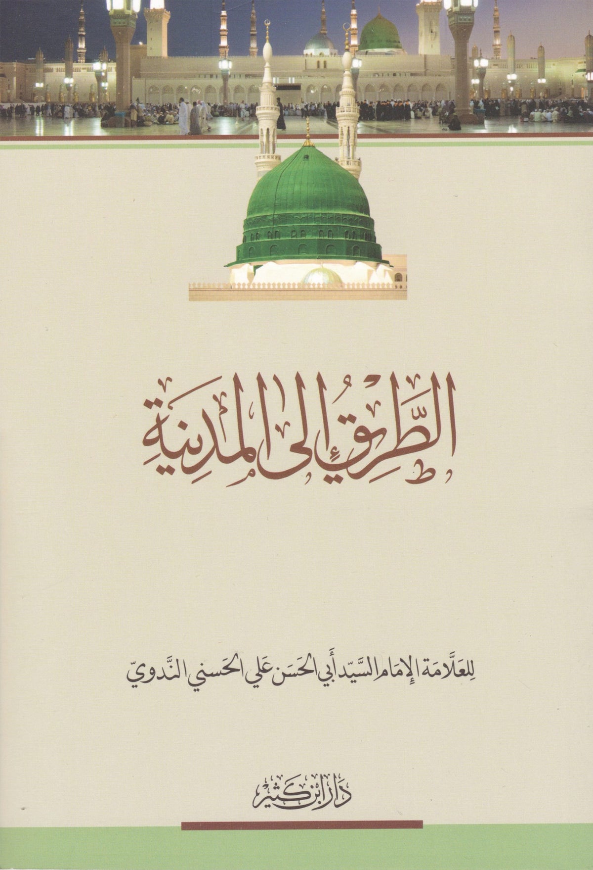 الطريق إلى المدينة - al-Tareeq ila al-Madinah