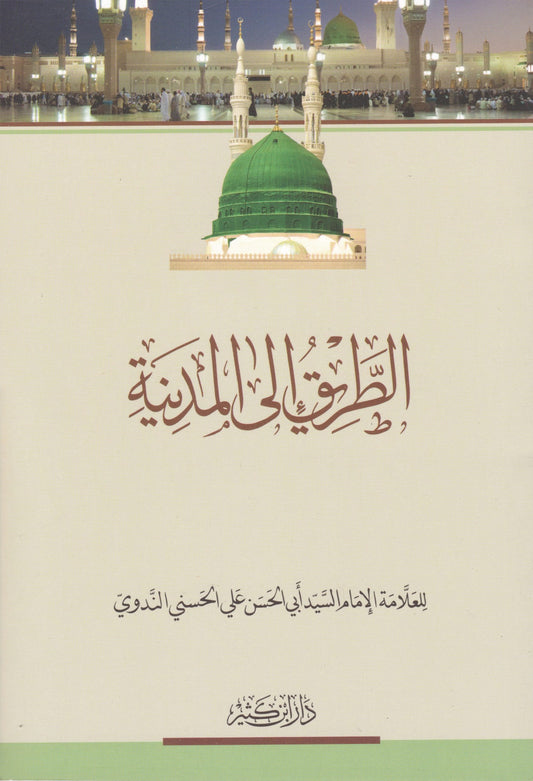 الطريق إلى المدينة - al-Tareeq ila al-Madinah