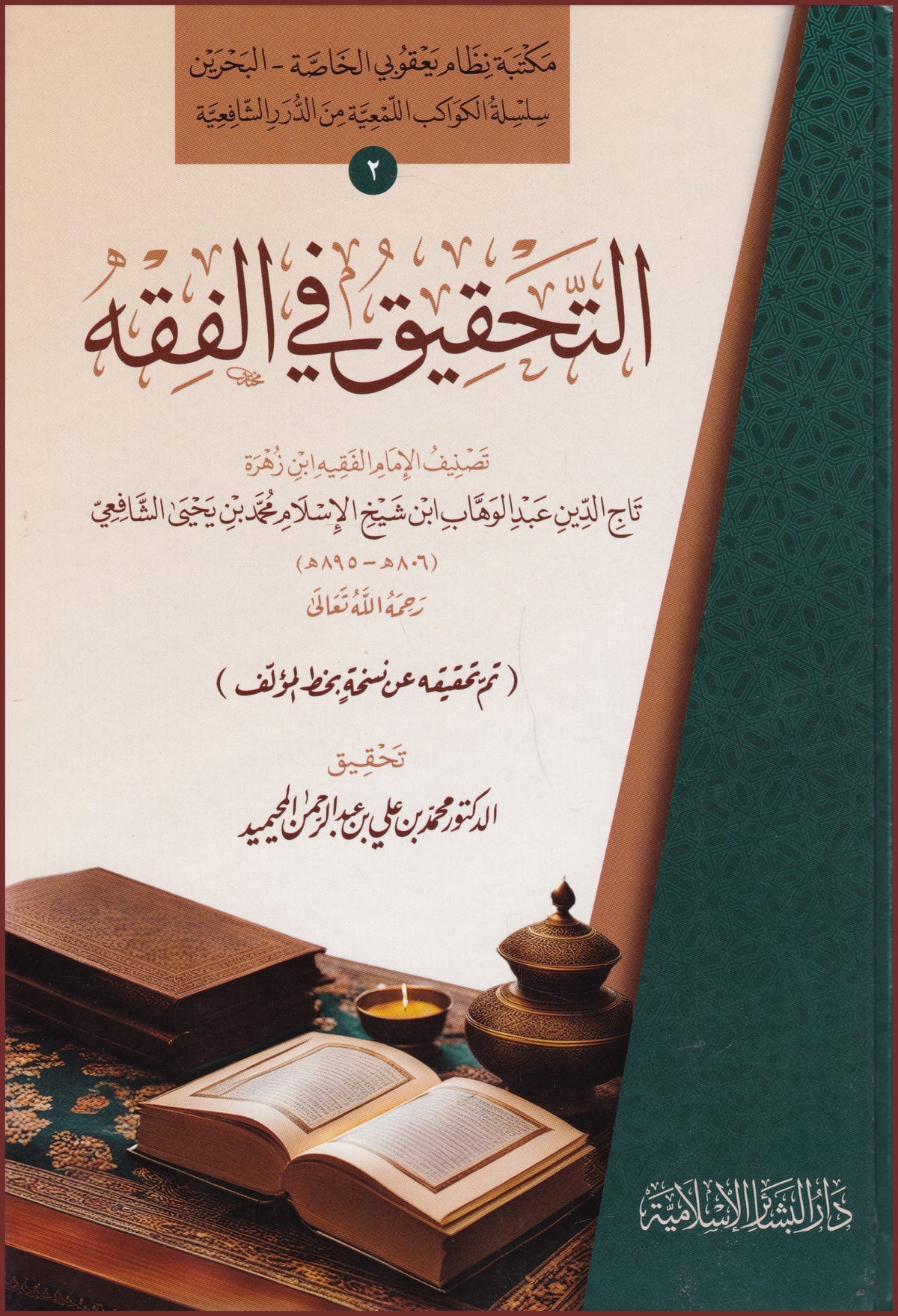 التحقيق في الفقة - al-Tahqiq fi al-Fiqh