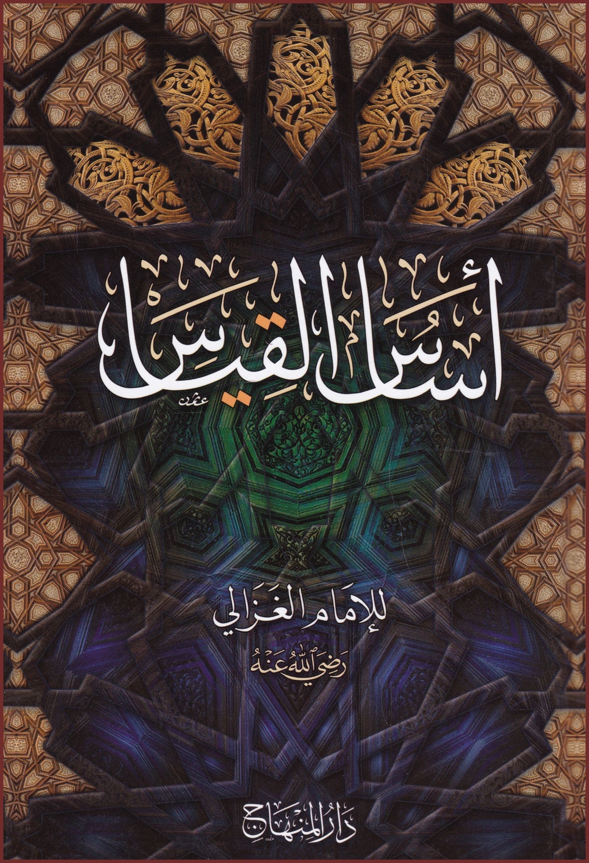 أساس القياس - Asaas al-Qiyas