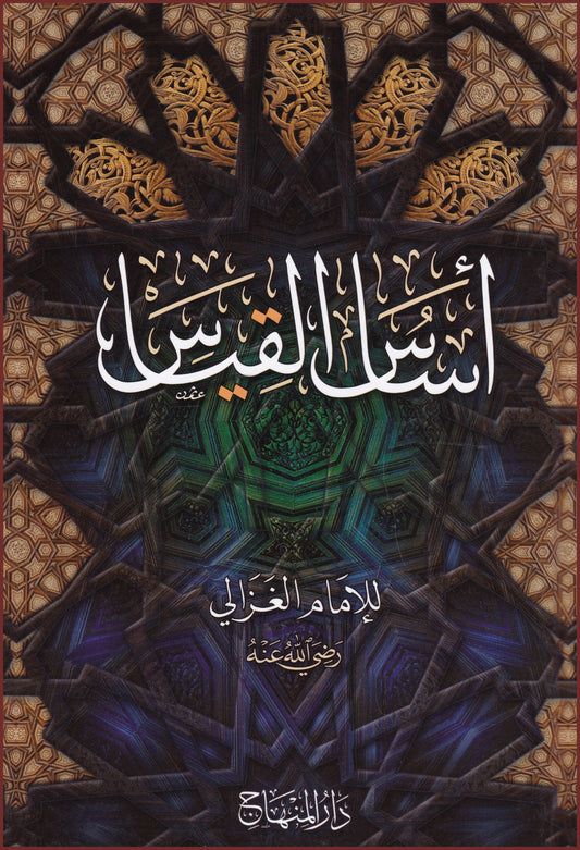 أساس القياس - Asaas al-Qiyas