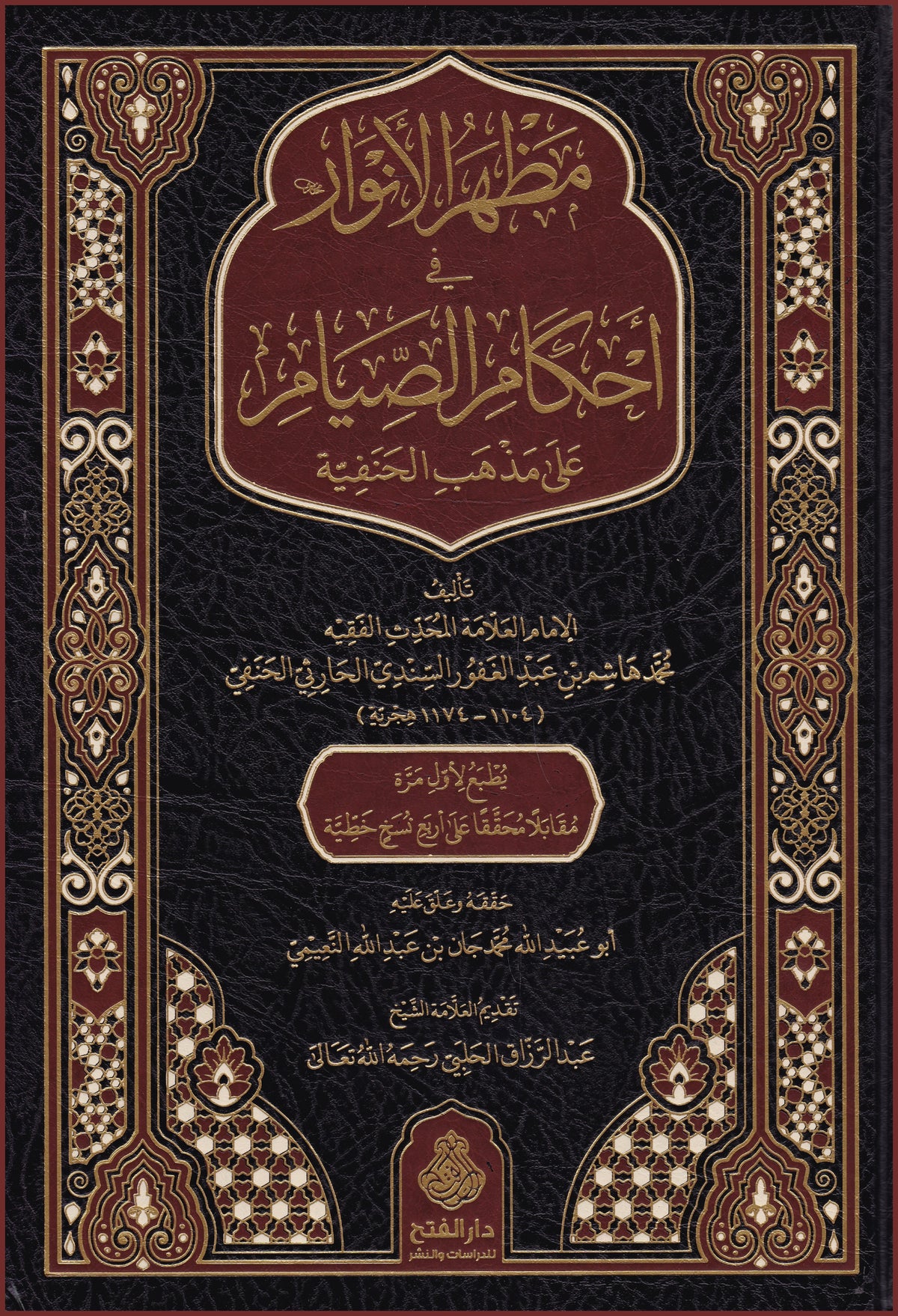مظھرالانوار فی احكام الصیام علی مذھب الھنفیۃ - Manazir al-Anwaar fi ahkaam al-Siyaam