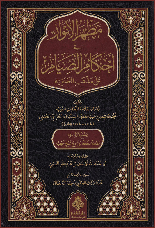 مظھرالانوار فی احكام الصیام علی مذھب الھنفیۃ - Manazir al-Anwaar fi ahkaam al-Siyaam