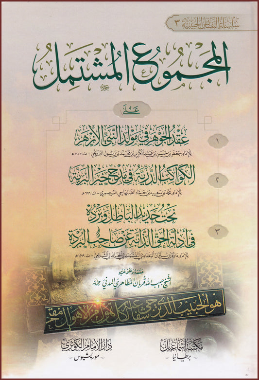 المجموع المشتمل - al-Majmu' al-Mushtamil