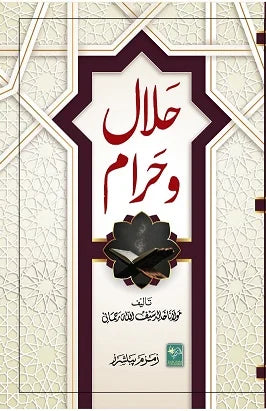 حلال و حرام - Halal wa Haram