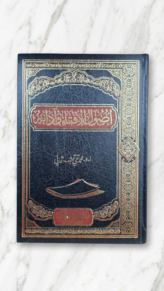 Usul al-Iftaa' wa Aadabuhu -  اصول الافتاء وآدابه