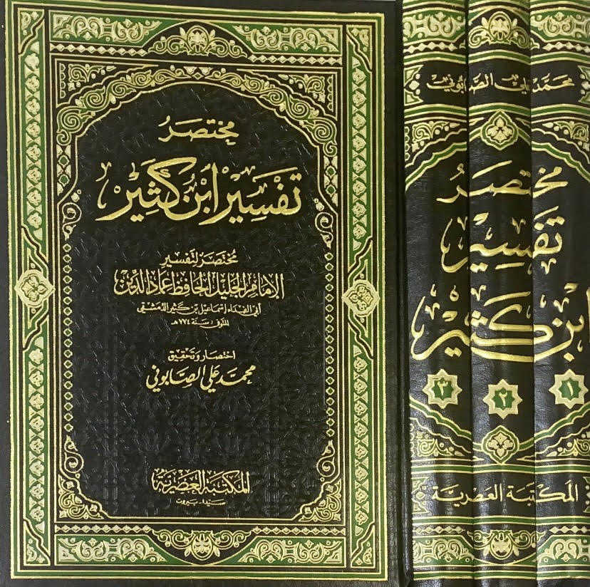 Mukhtasar Tafsir Ibn Kathir - مختصر تفسير ابن كثير