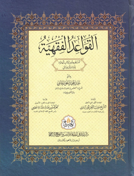 القواعد الفقهية المستخرجة من كتاب الهداية - al-Qawaid al-Fiqhiya al-Mustakhraj min Kitab al-Hidayah